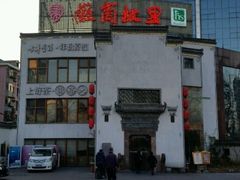 -中国徽菜·徽商故里(广安门店)