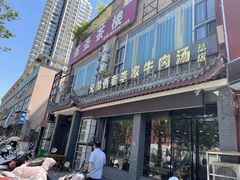 门面-兄弟俩老李家牛肉汤(总店)