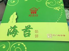 海苔饼-阿吉仔(大元路店)