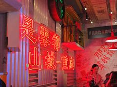 -江北北火锅馆·公路夜市(魏公村店)