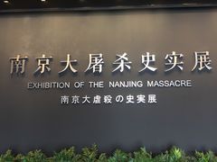 -侵华日军南京大屠杀遇难同胞纪念馆