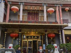 -九花山烤鸭店
