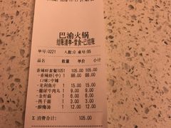 账单-重庆巴渝火锅(钟家村店)