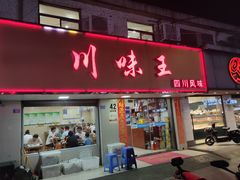门面-川味王(农民街店)
