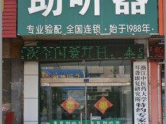 -惠耳听力助听器(赣榆东关路店)