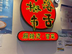 -海椒市落舌·麻辣烫冒菜(中关村店)