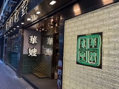 -华嫂冰室(湾仔店)