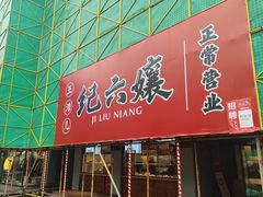 -王浩儿纪六孃甜皮鸭(乐山总店)