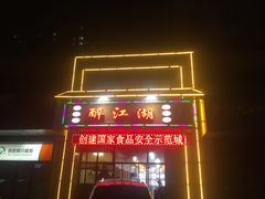 -醉御香渔家园(临沂路与大连路店)