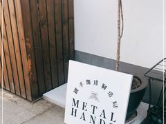 -Metal hands·铁手咖啡