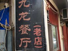 门面-九龙餐厅(大沽路店)