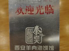 -秦老大西安羊肉泡馍馆(健德门店)