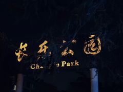 -西安市长乐公园