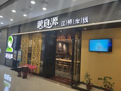 门面-蒙自源过桥米线(红谷滩万达店)