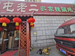 门面-屯老二农家铁锅炖·行业领军者(梅江店)