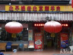 门面-北平楼老北京涮羊肉(滨河北路店)