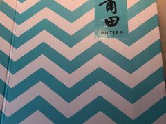 -莆田餐厅PUTIEN(三里屯店)