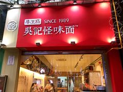 -牛王庙吳記怪味面(双楠店)