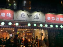 门面-叁口煮老火锅(东升店)