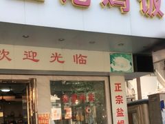 门面-巫记鸡饭店
