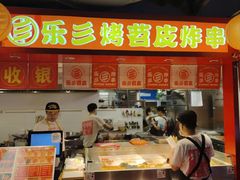 -乐彡炸串·烤苕皮(西单华威约饭街店)