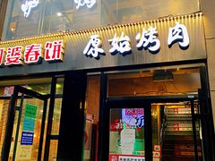 -原始泥炉烤肉(总店)
