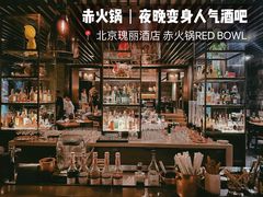 -赤RedBowl川锅·炙烤·板前(北京瑰丽酒店)
