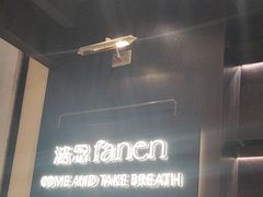 -FANEN法念·烘焙·甜点(万象城店)