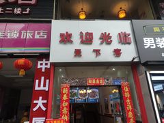 门面-天下客饭店(中山路店)