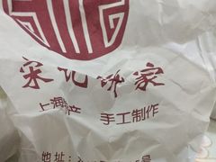 -宋记饼家(石门二路店)
