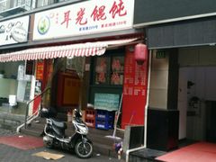 门面-潘国仙耳光馄饨(黄家阙路店)