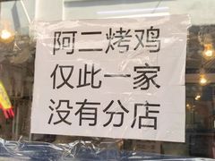 -阿二烤鸡(山塘街店)