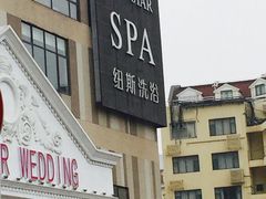 -纽斯桑拿会所(餐厅天山路店)