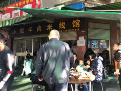 门面-小倪羊肉米线馆
