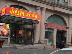 门面-红门金汤·港式火锅(英皇集团中心店)