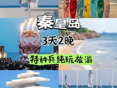-北戴河碧螺塔海上酒吧公园