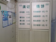 -满记烧饼(牛街东里小区一区店)