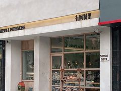 门面-HAVE A ROOM·有间质果(总店)