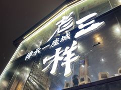 -老三样·旧食新味(万寿宫店)