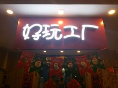-好玩工厂密室·鹅鸭杀·桌游拼豆电玩
