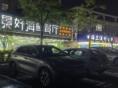 -景好海鲜餐厅(大鹏必选旅游店)