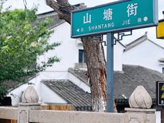 -山塘街