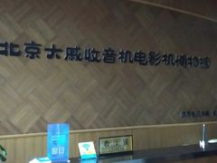 -大戚收音机电影机博物馆