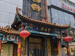 -登瀛楼(鼓楼店)
