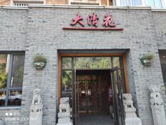 -大清花饺子(园林路店)