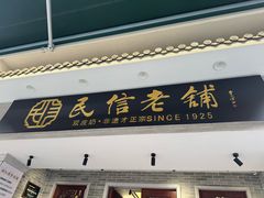-民信老铺(双皮奶博物馆店)
