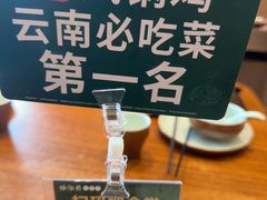 -云海肴·汽锅鸡·云南菜(苏州中心店)