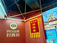 -特派卷·老北京烤鸭卷(合生汇购物中心店)