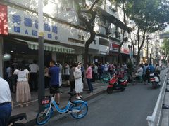 -芳婆糕团店(王府大街店)