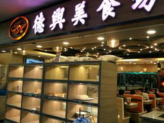 门面-德兴美食坊(屯门店)